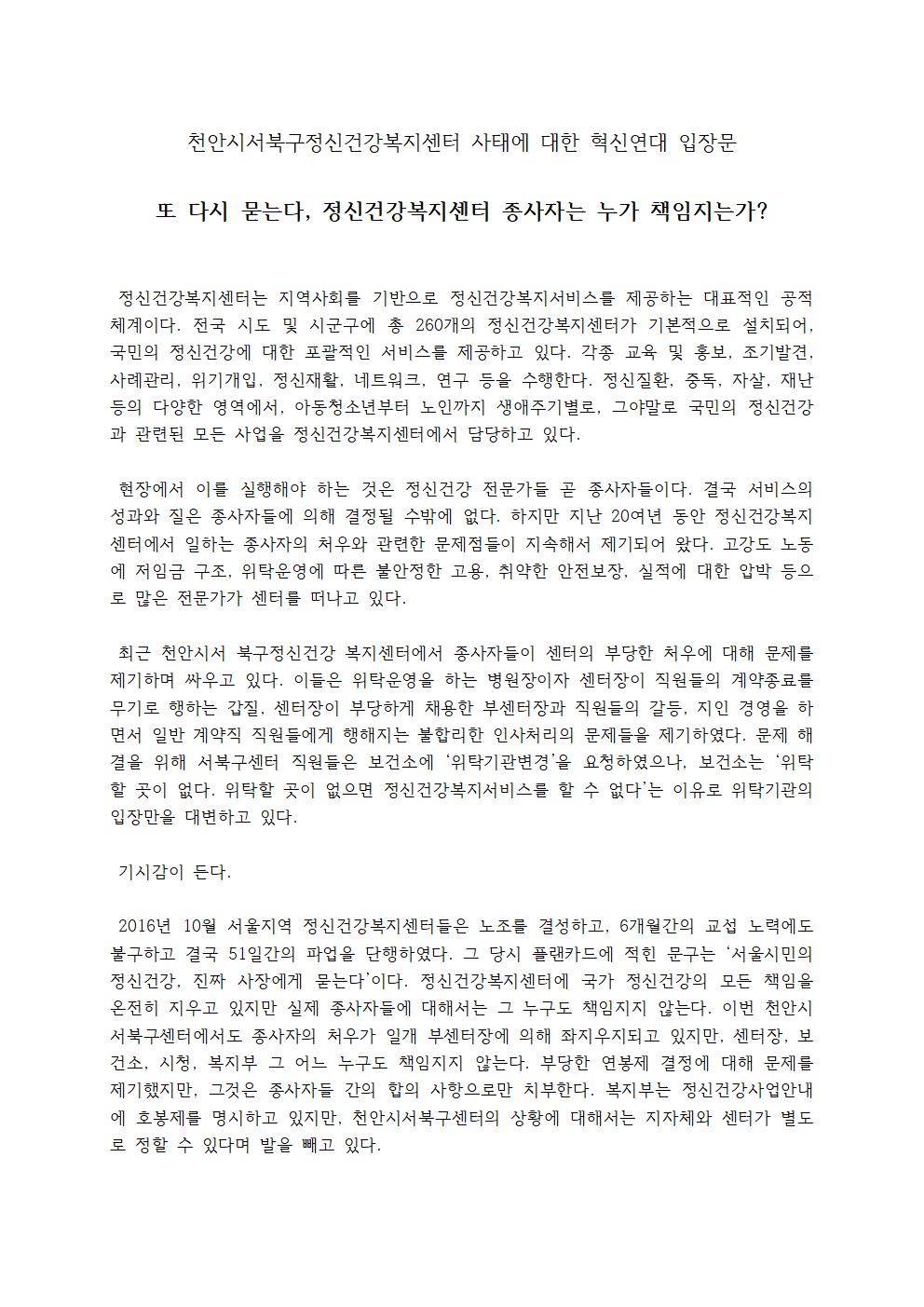 천안시서북구센터 사태에 대한 혁신연대의 입장_최종 (3)001.jpg