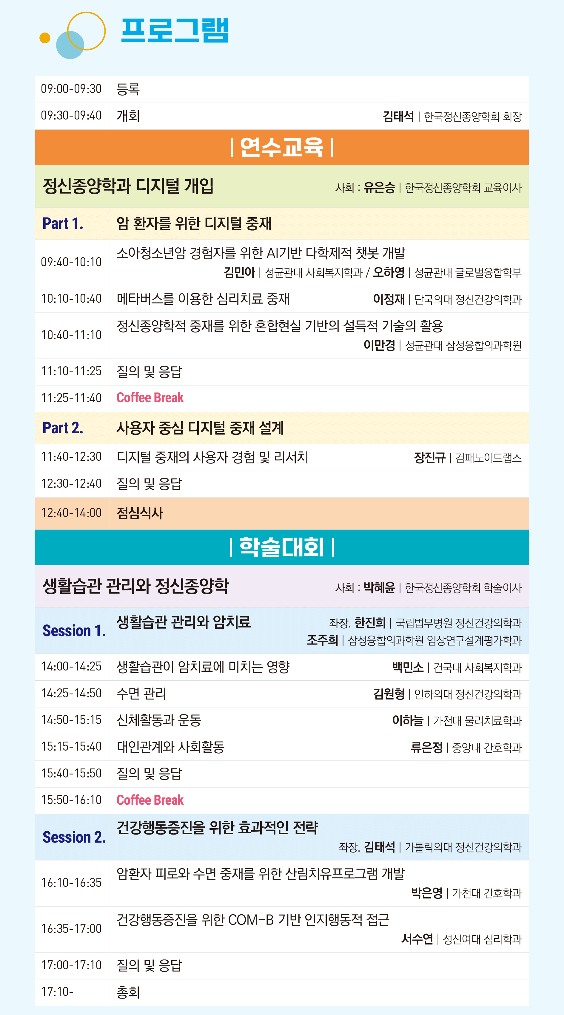 [한국정신종양학회] 제13회 춘계학술대회 및 연수교육 (1).png