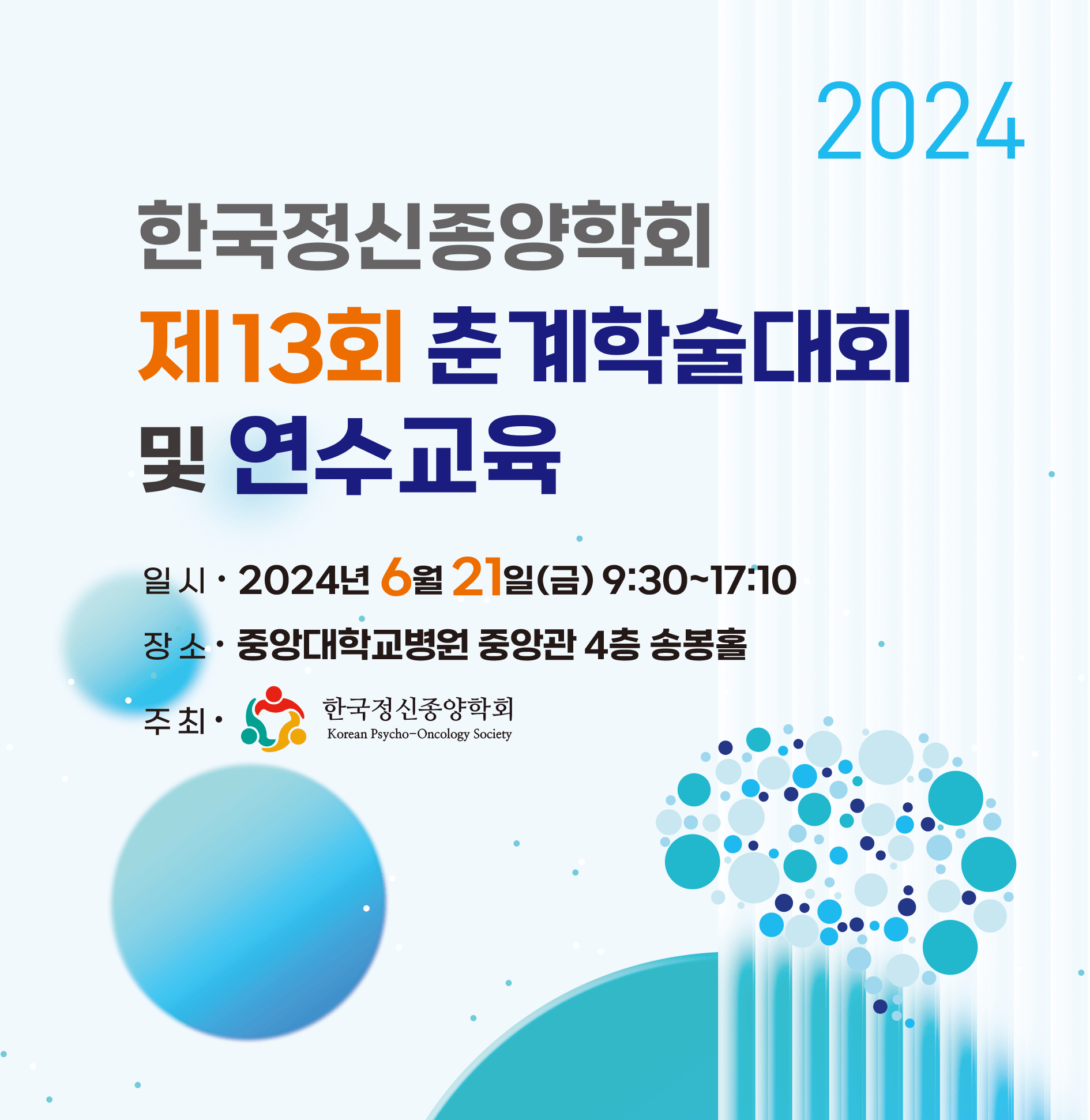 [한국정신종양학회] 제13회 춘계학술대회 및 연수교육.png