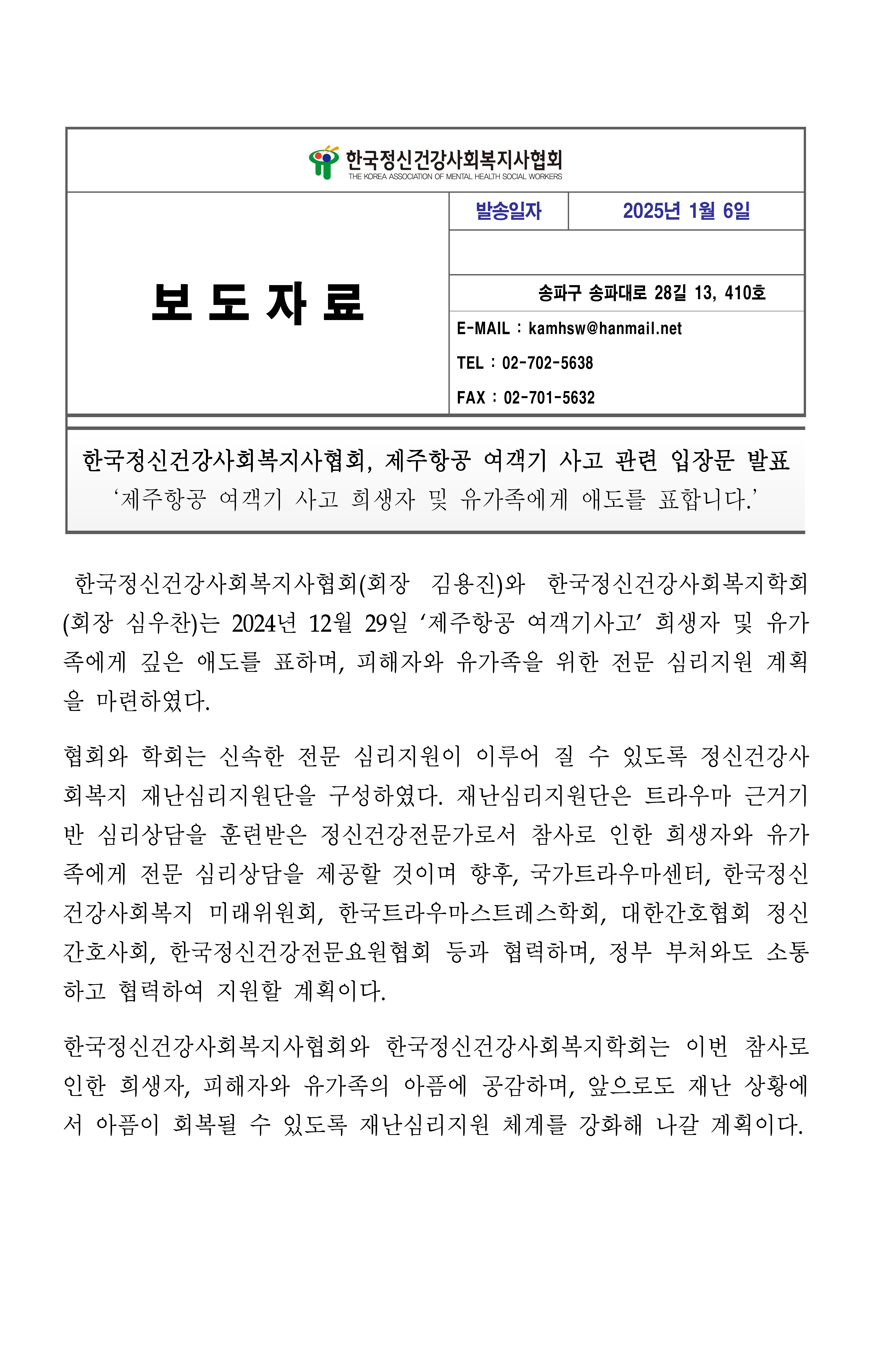 제주항공 여객기 사고 관련 입장문 발표(한국정신건강사회복지사협회) - 최종.png