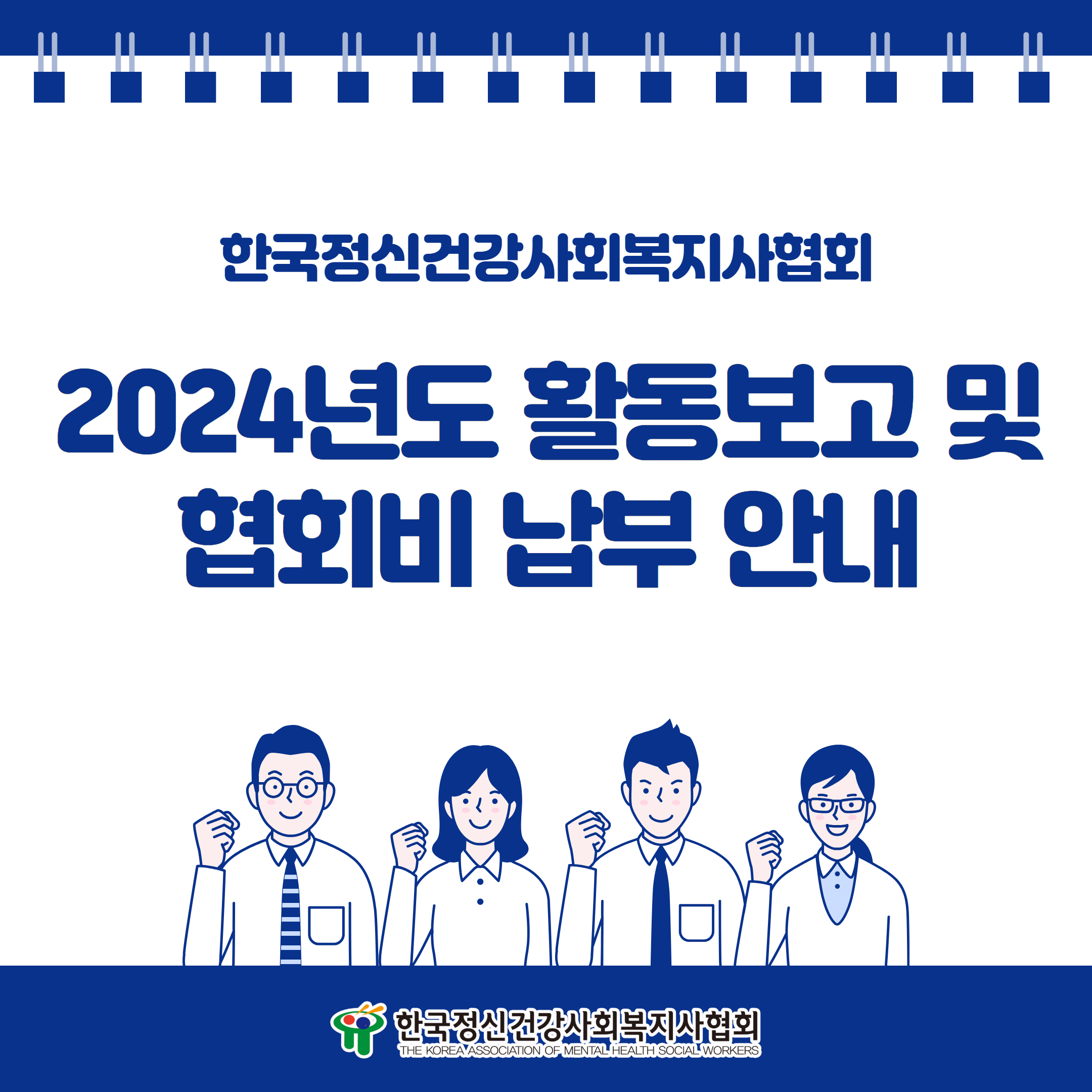 2024년도 활동보고 및 협회비 안내 1.png