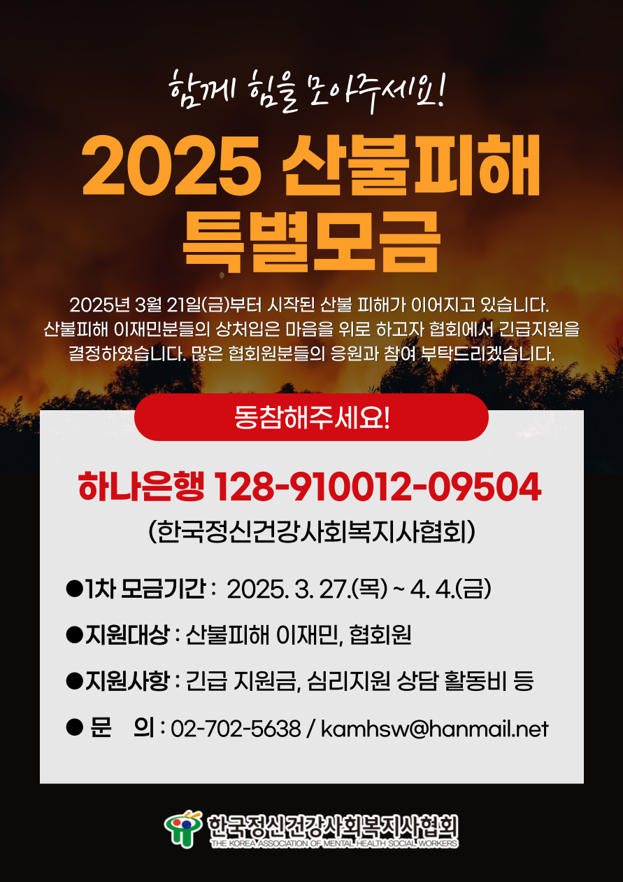 한국정신건강사회복지사협회 2025 산불피해 특별모금.png