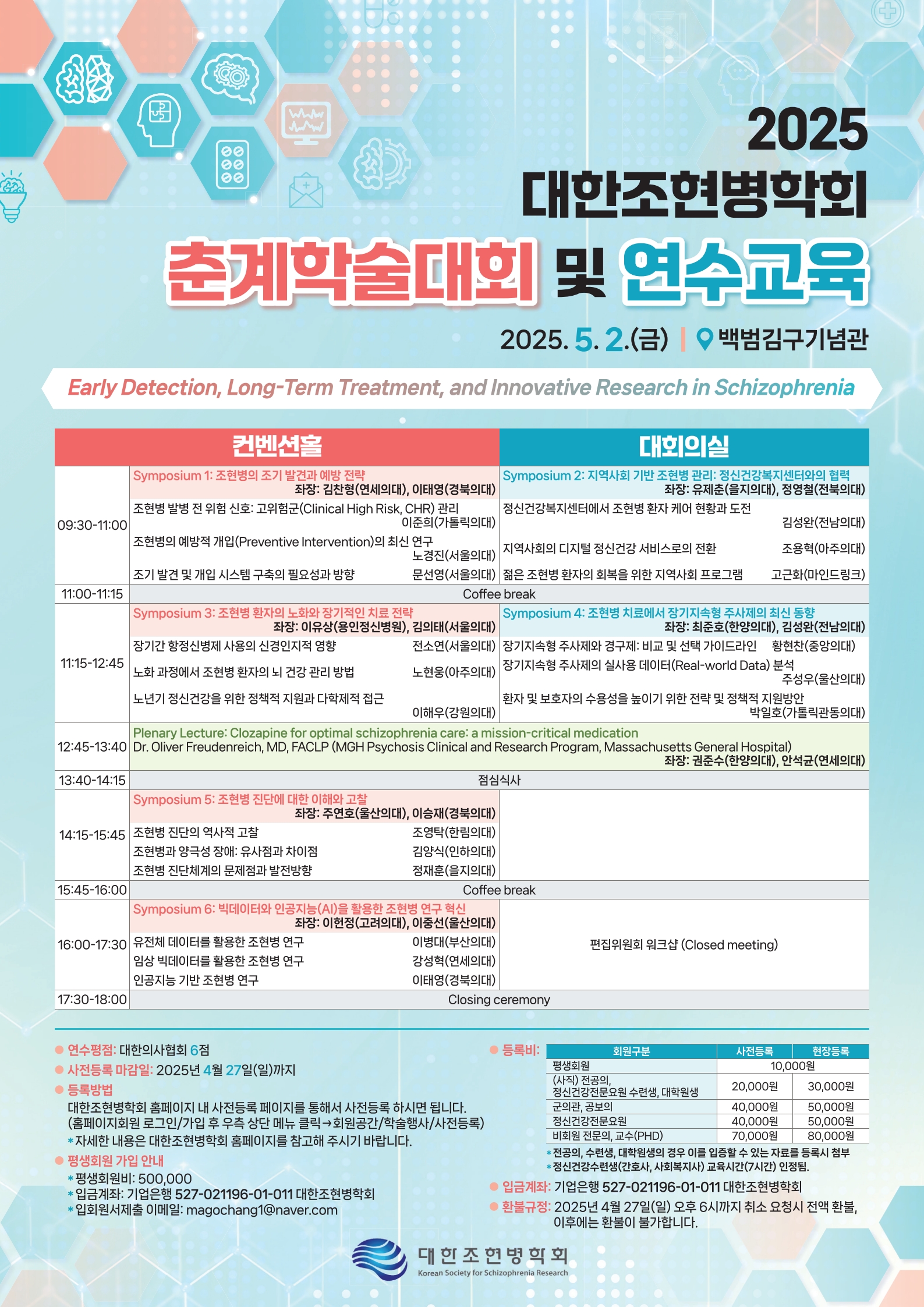 2025 조현병 춘계학술대회 포스터_1.jpg