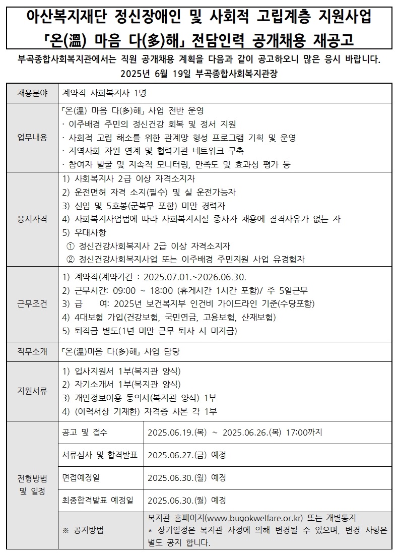 온마음다해 전담 채용 공고 -부곡복지관(06.19.)001.jpg